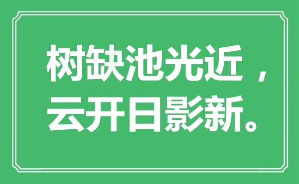 “樹(shù)缺池光近,云開(kāi)日影新”是什么意思,出處是哪里