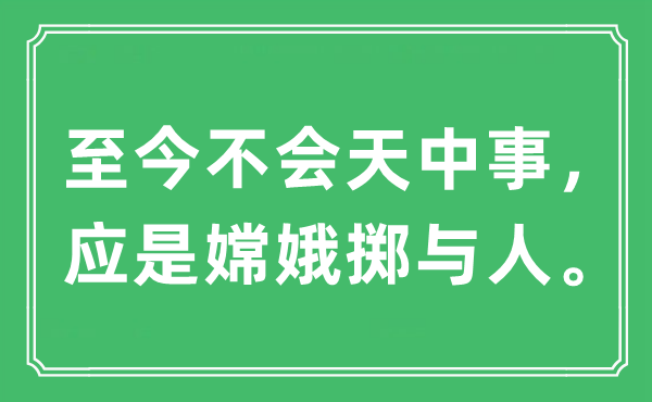 “至今不會(huì)天中事，應(yīng)是嫦娥擲與人?！笔鞘裁匆馑?出處及原文翻譯