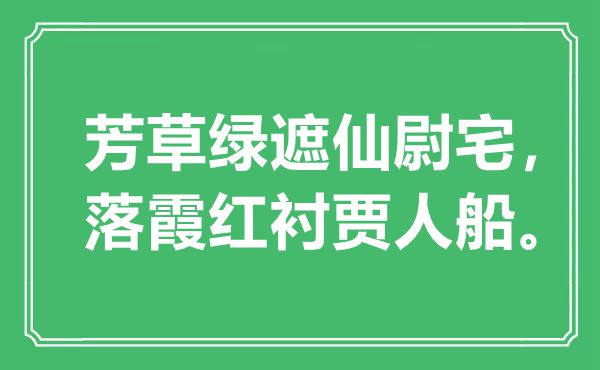 “芳草綠遮仙尉宅，落霞紅襯賈人船?！笔鞘裁匆馑?出處是哪里