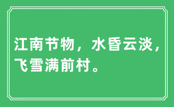 “江南節(jié)物，水昏云淡，飛雪滿前村?！笔鞘裁匆馑?出處及原文翻譯