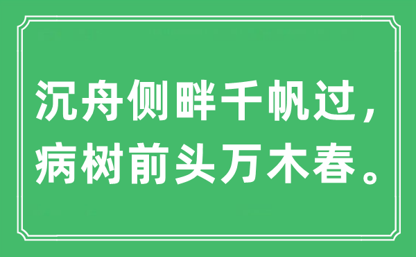 “沉舟側(cè)畔千帆過,病樹前頭萬木春”是什么意思,出處及原文翻譯