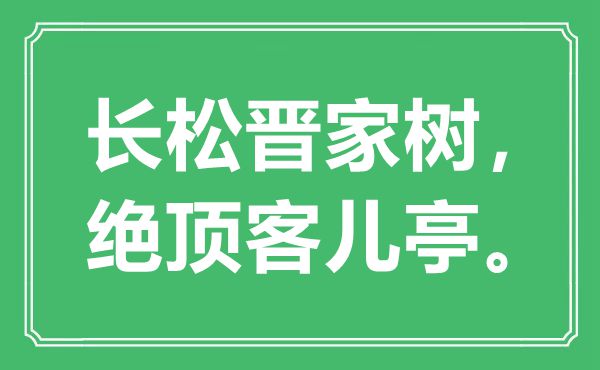 “長(zhǎng)松晉家樹(shù)，絕頂客兒亭”是什么意思,出處是哪里