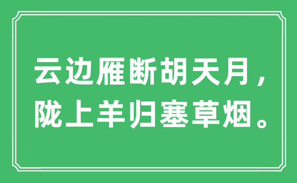 “云邊雁斷胡天月，隴上羊歸塞草煙”是什么意思,出處及原文翻譯