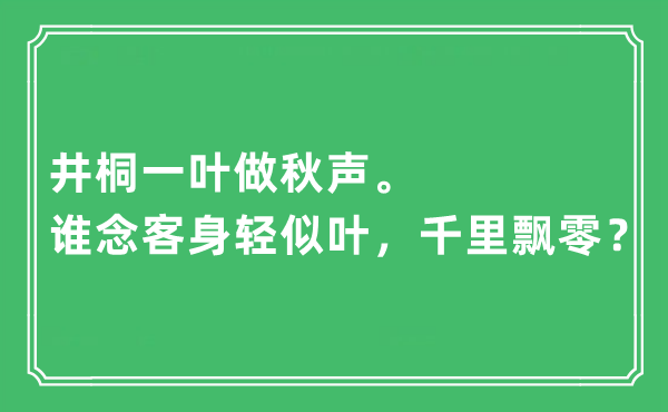 “井桐一葉做秋聲。誰念客身輕似葉，千里飄零？”是什么意思,出處及原文翻譯