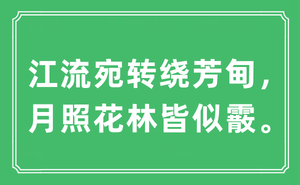 “江流宛轉繞芳甸，月照花林皆似霰?！笔鞘裁匆馑?出處及原文翻譯