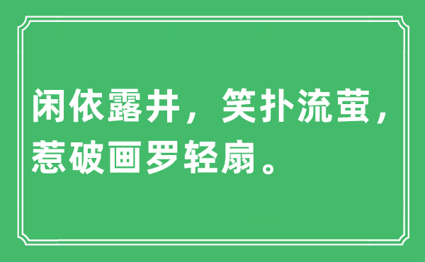 “閑依露井，笑撲流螢，惹破畫羅輕扇。”是什么意思,出處及原文翻譯