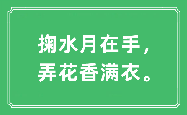 “掬水月在手，弄花香滿衣?！笔鞘裁匆馑?出處及原文翻譯