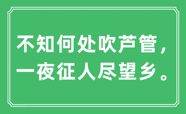 “不知何處吹蘆管,一夜征人盡望鄉(xiāng)”是什么意思,出處及原文翻譯