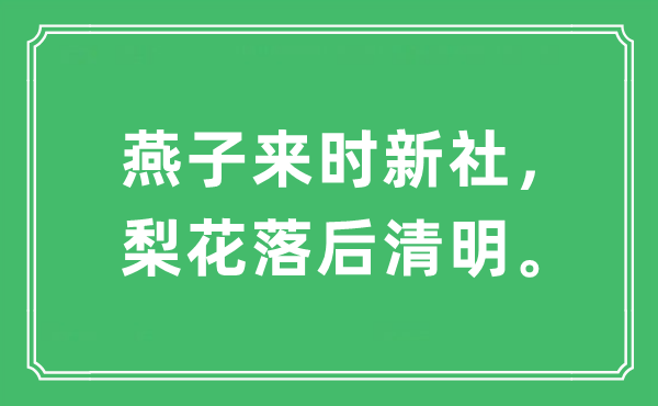 “燕子來時新社，梨花落后清明”是什么意思,出處及原文翻譯