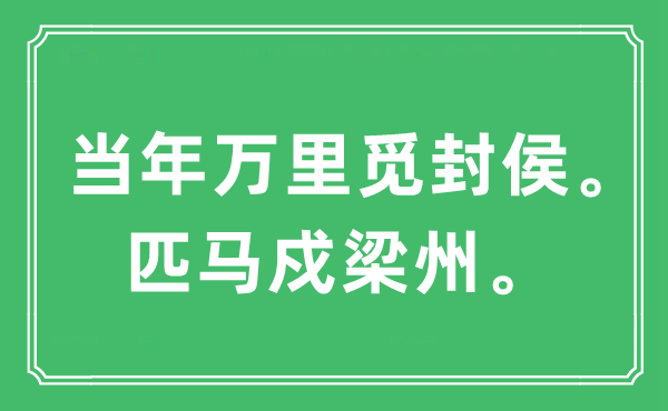 “當(dāng)年萬里覓封侯。匹馬戍梁州”是什么意思,出處及原文翻譯