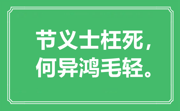 “節(jié)義士枉死,何異鴻毛輕”是什么意思,出處是哪里
