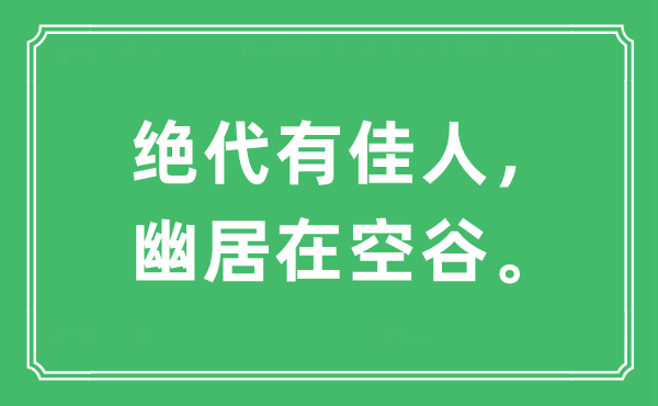 “絕代有佳人，幽居在空谷?！笔鞘裁匆馑?出處及原文翻譯