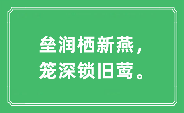 “壘潤棲新燕，籠深鎖舊鶯”是什么意思,出處及原文翻譯
