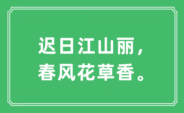 “遲日江山麗，春風(fēng)花草香”是什么意思,出處及原文翻譯