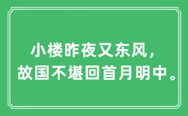 “小樓昨夜又東風，故國不堪回首月明中”是什么意思,出處及原文翻譯