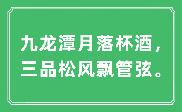 “九龍?zhí)对侣浔?，三品松風(fēng)飄管弦?！笔鞘裁匆馑?出處及原文翻譯