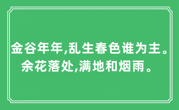 “金谷年年,亂生春色誰為主。余花落處,滿地和煙雨?！笔鞘裁匆馑?出處及原文翻譯
