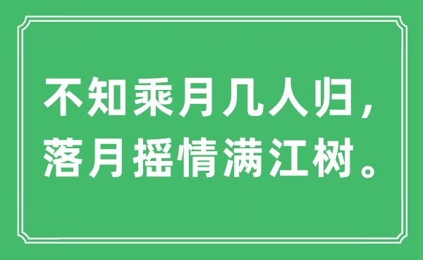 “不知乘月幾人歸，落月?lián)u情滿江樹?！笔鞘裁匆馑?出處及原文翻譯