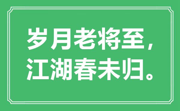 “歲月老將至,江湖春未歸”是什么意思,出處是哪里