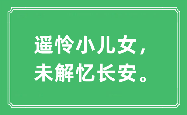 “遙憐小兒女，未解憶長(zhǎng)安?！笔鞘裁匆馑?出處及原文翻譯