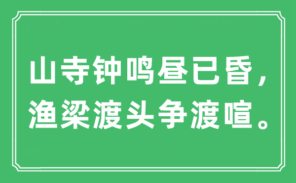 “山寺鐘鳴晝已昏，漁梁渡頭爭渡喧?！笔鞘裁匆馑?出處及原文翻譯