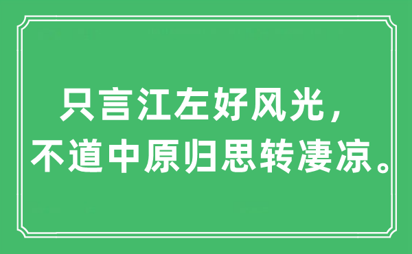 “只言江左好風(fēng)光，不道中原歸思轉(zhuǎn)凄涼”是什么意思,出處及原文翻譯