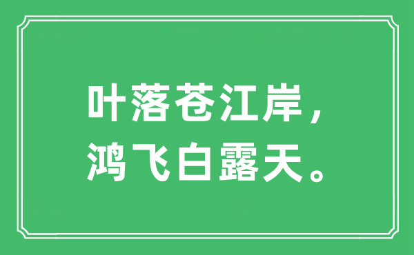 “葉落蒼江岸，鴻飛白露天”是什么意思,出處及原文翻譯