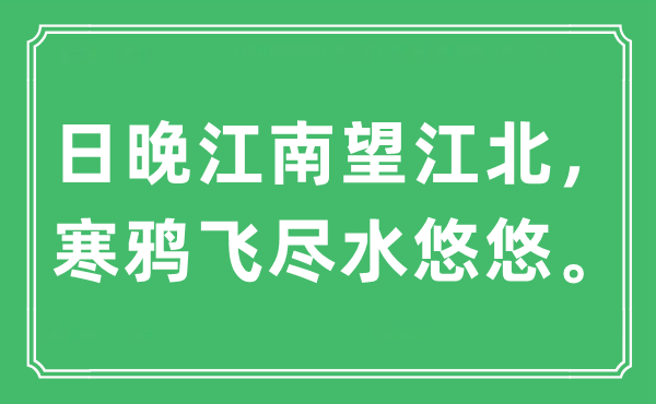 “日晚江南望江北，寒鴉飛盡水悠悠?！笔鞘裁匆馑?出處及原文翻譯