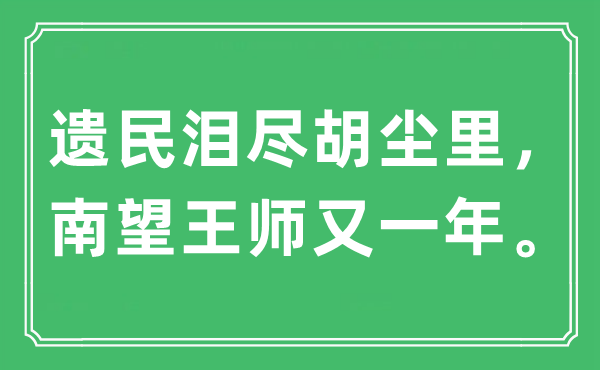 “遺民淚盡胡塵里，南望王師又一年。”是什么意思,出處及原文翻譯