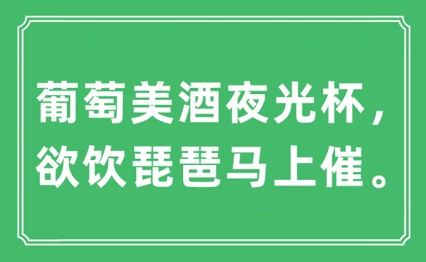 “葡萄美酒夜光杯，欲飲琵琶馬上催?！笔鞘裁匆馑?出處及原文翻譯