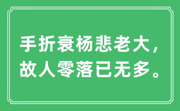 “手折衰楊悲老大，故人零落已無多?！笔鞘裁匆馑?出處及原文翻譯