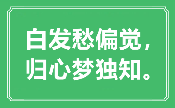 “白發(fā)愁偏覺,歸心夢獨知”是什么意思,出處是哪里