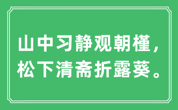 “山中習(xí)靜觀朝槿，松下清齋折露葵”是什么意思,出處及原文翻譯