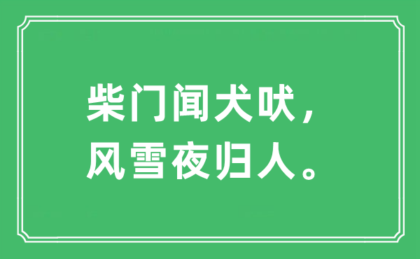 “柴門聞犬吠，風雪夜歸人。”是什么意思,出處及原文翻譯