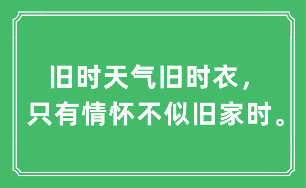 “舊時天氣舊時衣，只有情懷不似舊家時?！笔鞘裁匆馑?出處及原文翻譯