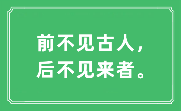 “前不見古人，后不見來者。”是什么意思,出處及原文翻譯