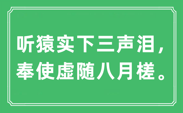 “聽猿實下三聲淚,奉使虛隨八月槎”是什么意思,出處及原文翻譯