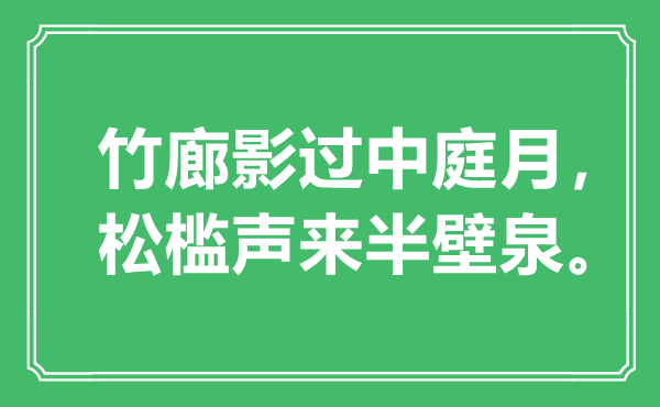 “竹廊影過中庭月，松檻聲來半壁泉”是什么意思,出處是哪里