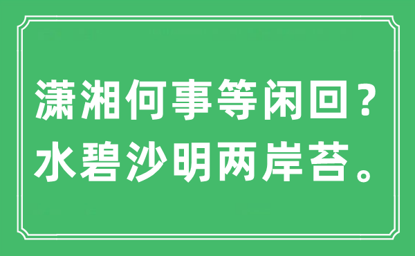 “瀟湘何事等閑回？水碧沙明兩岸苔”是什么意思,出處及原文翻譯
