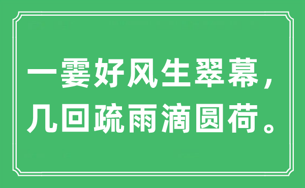 “一霎好風(fēng)生翠幕，幾回疏雨滴圓荷?！笔鞘裁匆馑?出處及原文翻譯