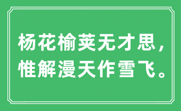“楊花榆莢無才思，惟解漫天作雪飛”是什么意思,出處及原文翻譯