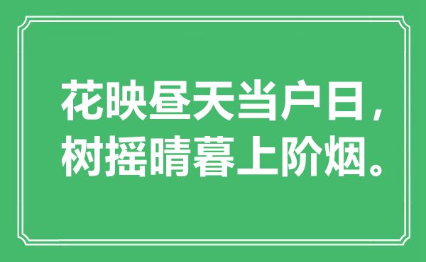 “花映晝天當(dāng)戶日，樹搖晴暮上階煙”是什么意思,出處是哪里