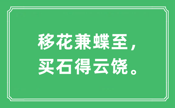“移花兼蝶至,買石得云饒”是什么意思,出處及原文翻譯