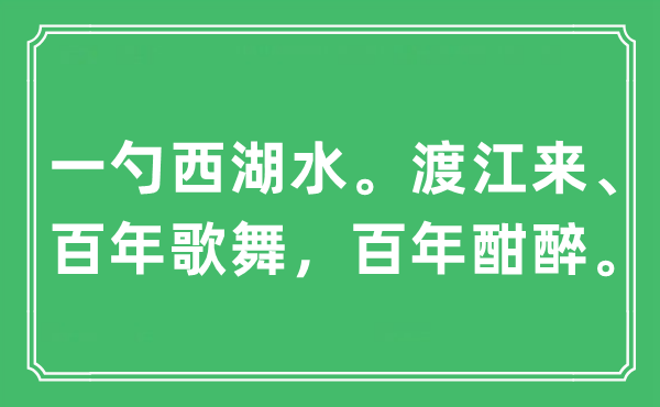 “一勺西湖水。渡江來(lái)、百年歌舞，百年酣醉”是什么意思,出處及原文翻譯