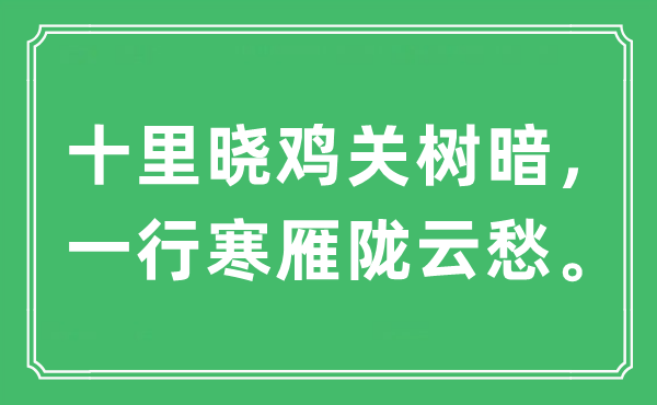 “十里曉雞關(guān)樹暗，一行寒雁隴云愁”是什么意思,出處及原文翻譯