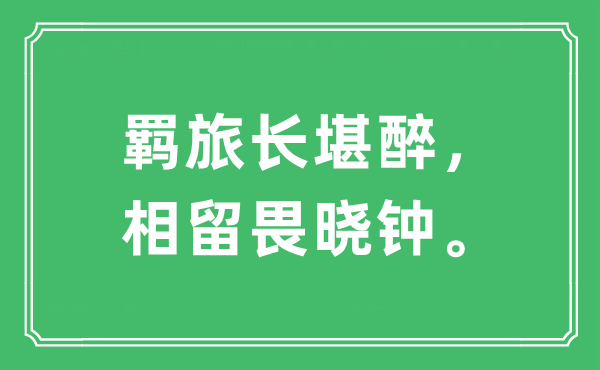 “羈旅長(zhǎng)堪醉,相留畏曉鐘”是什么意思,出處及原文翻譯