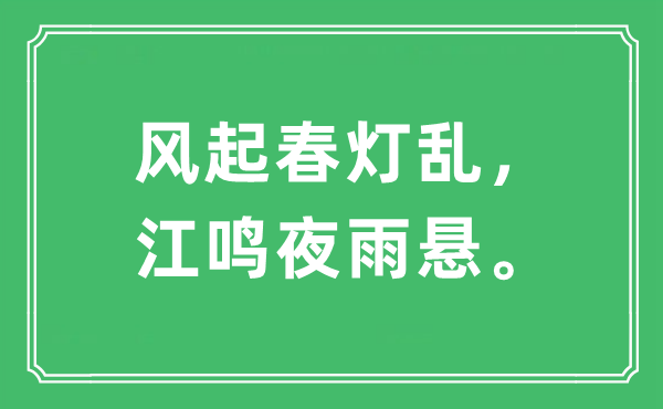 “風(fēng)起春燈亂，江鳴夜雨懸?！笔鞘裁匆馑?出處及原文翻譯