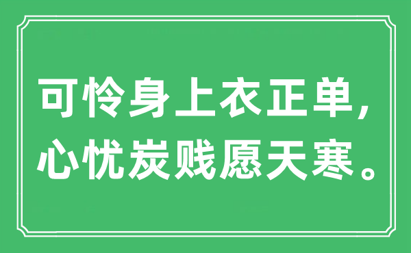 “可憐身上衣正單,心憂炭賤愿天寒”是什么意思,出處及原文翻譯