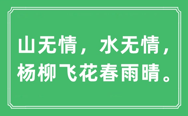“山無情，水無情，楊柳飛花春雨晴”是什么意思,出處及原文翻譯