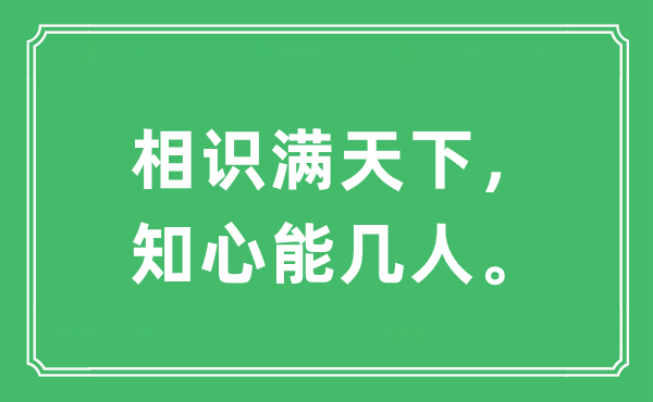“相識(shí)滿天下，知心能幾人?！笔鞘裁匆馑?出處及原文翻譯